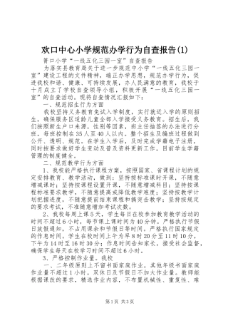 欢口中心小学规范办学行为自查报告