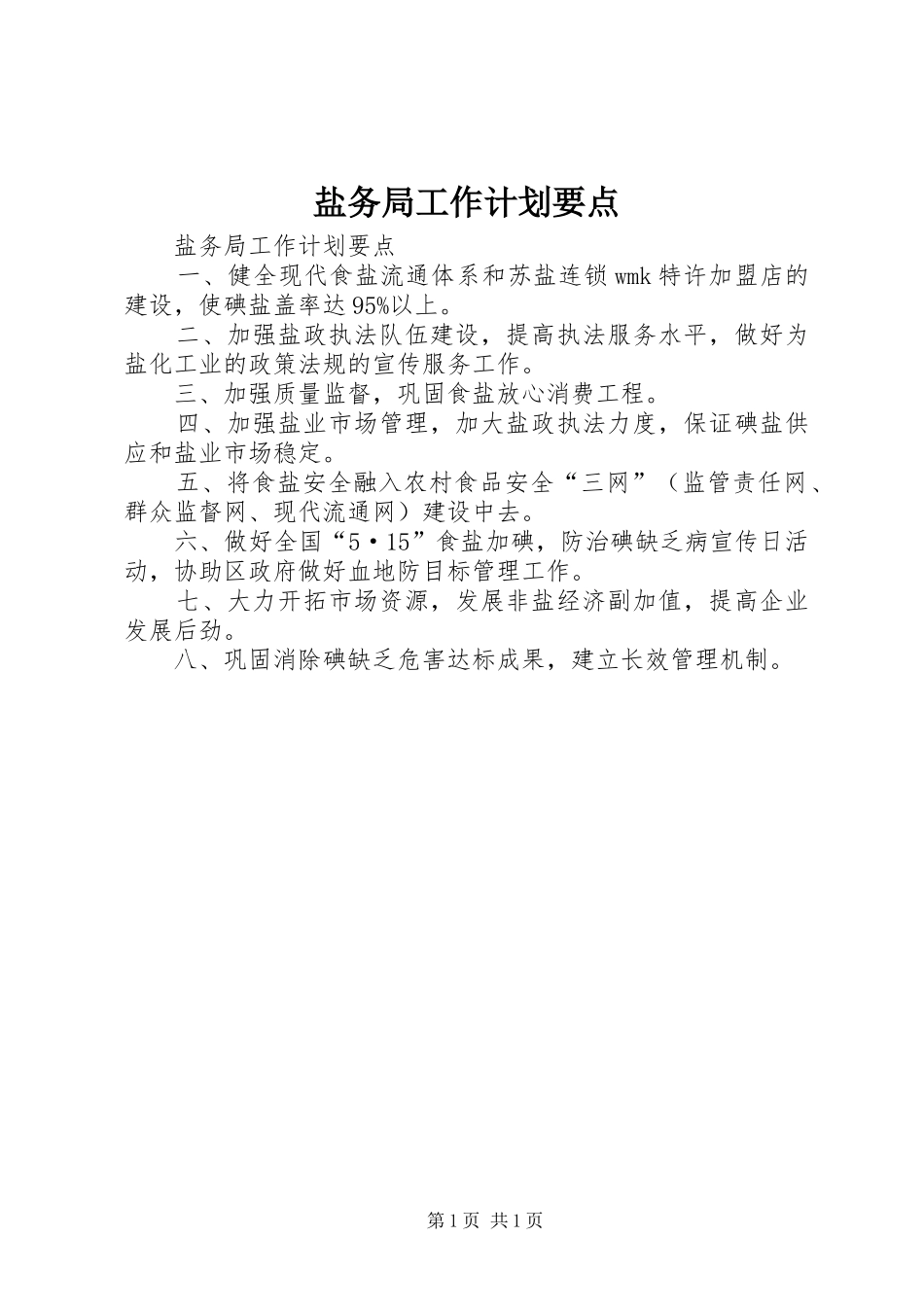 盐务局工作计划要点_第1页