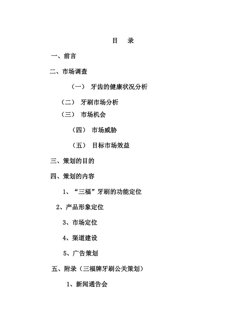 三福牙刷新品上市营销策划书_第1页