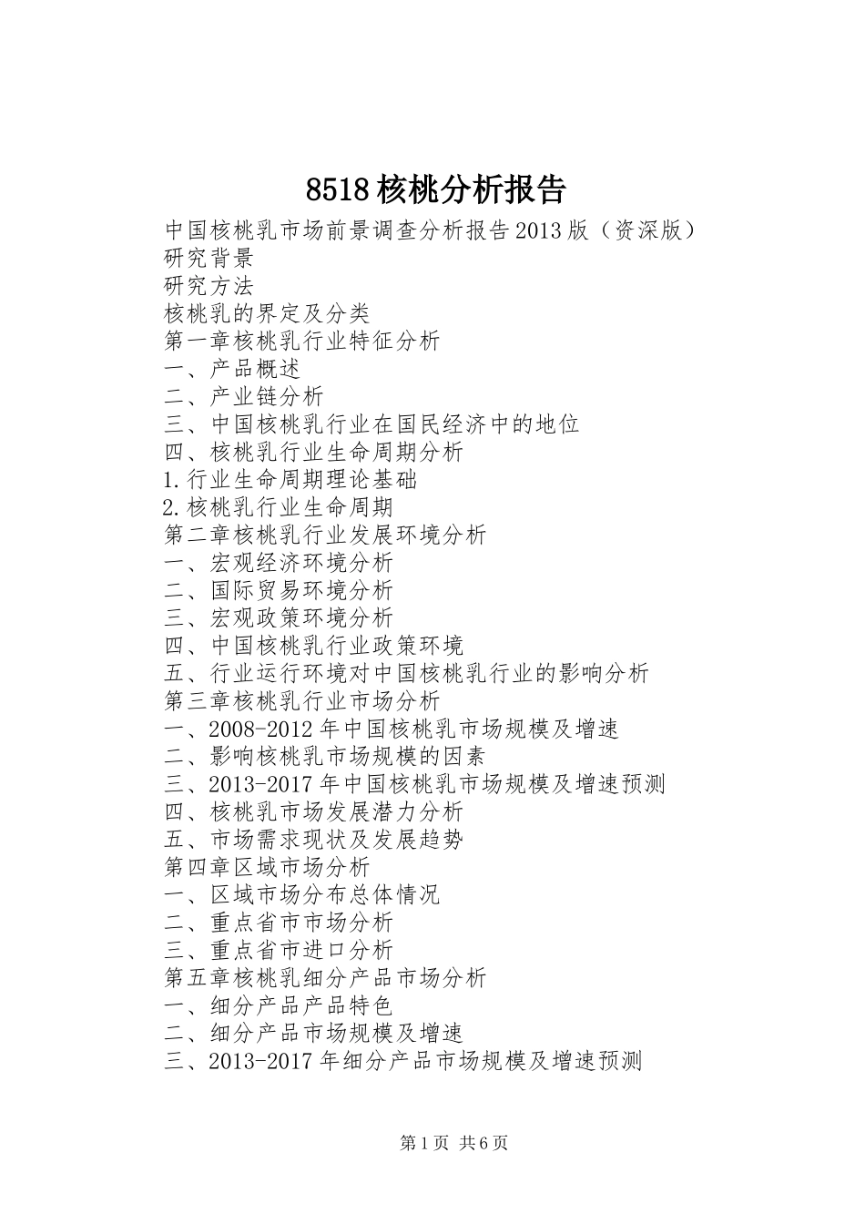 8518核桃分析报告 _第1页