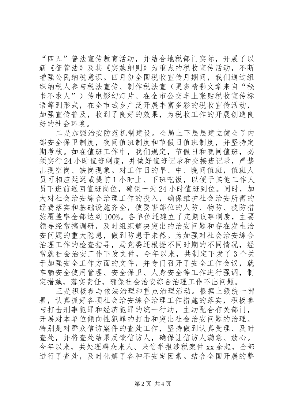 税务部门社会治安综合治理工作汇报 _第2页
