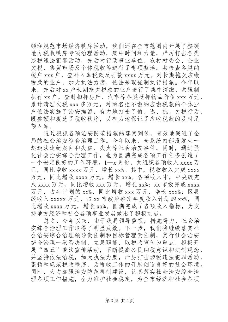 税务部门社会治安综合治理工作汇报 _第3页