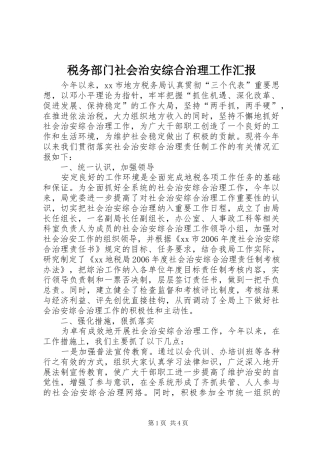 税务部门社会治安综合治理工作汇报 