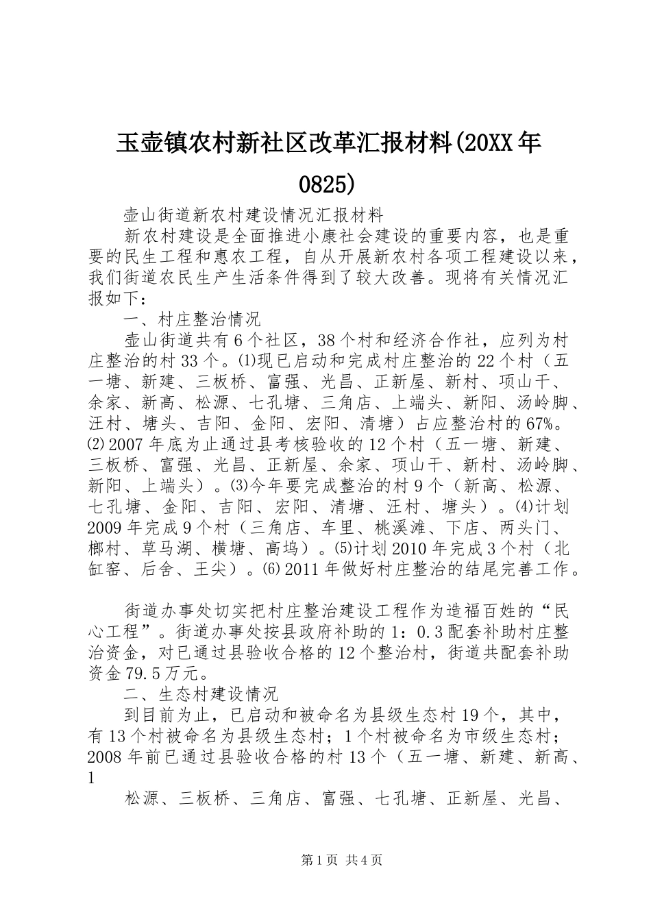 玉壶镇农村新社区改革汇报材料(20XX年0825)_第1页