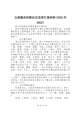 玉壶镇农村新社区改革汇报材料(20XX年0825)