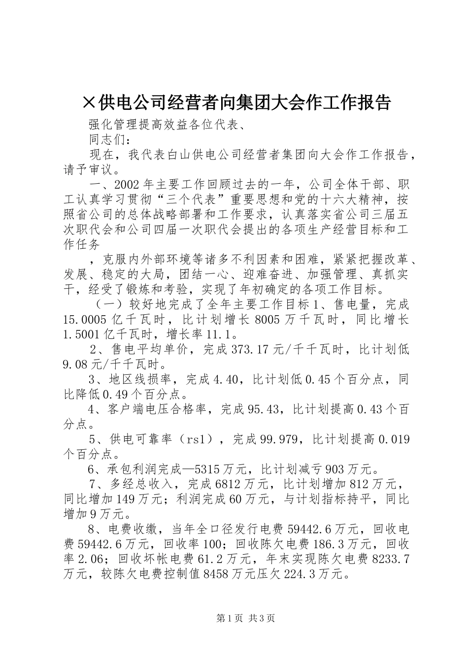 ×供电公司经营者向集团大会作工作报告 _第1页