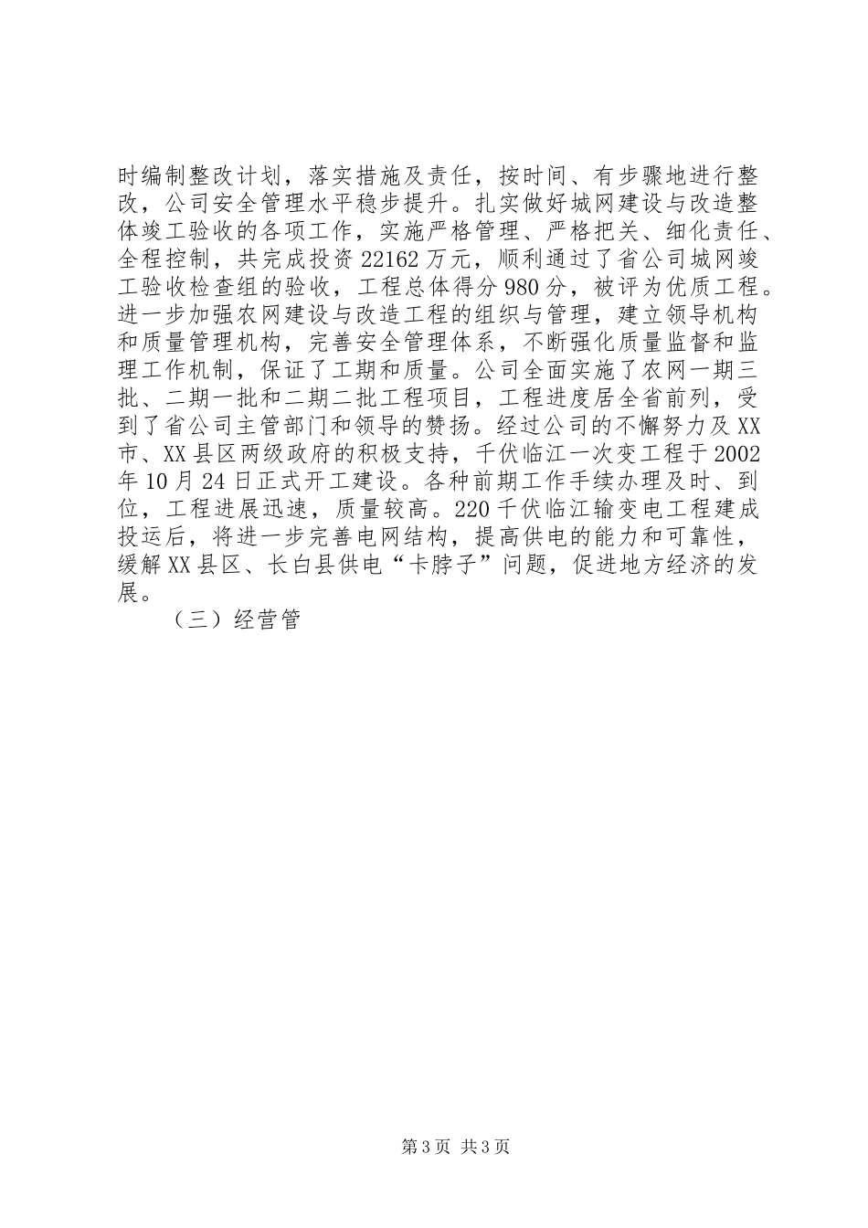 ×供电公司经营者向集团大会作工作报告 _第3页