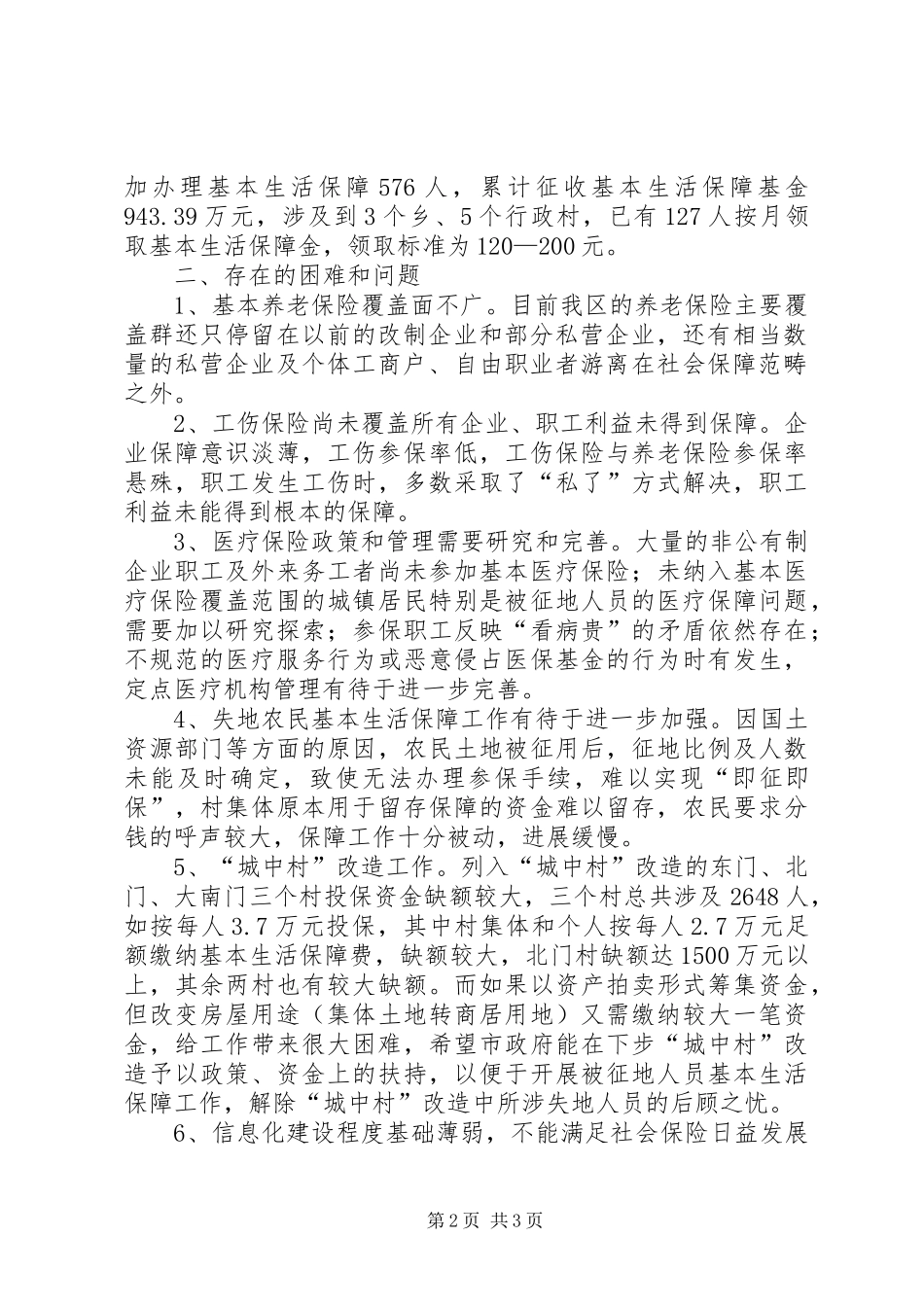 我区推进城乡一体化过程中社会保险及失地农民基本生活保障工作汇报 _第2页
