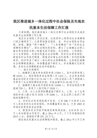 我区推进城乡一体化过程中社会保险及失地农民基本生活保障工作汇报 