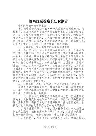 检察院副检察长任职报告 