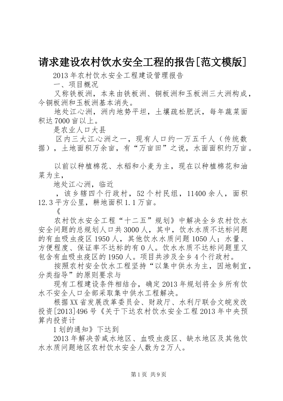 请求建设农村饮水安全工程的报告[范文模版] _第1页