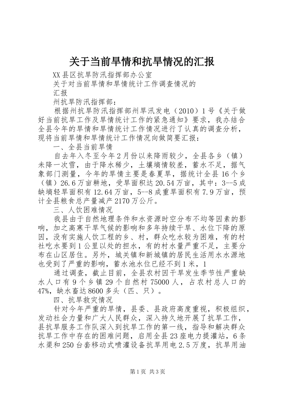 关于当前旱情和抗旱情况的汇报 _第1页