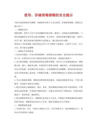 《安全常识-灾害防范》之使用、存储消毒酒精的安全提示 