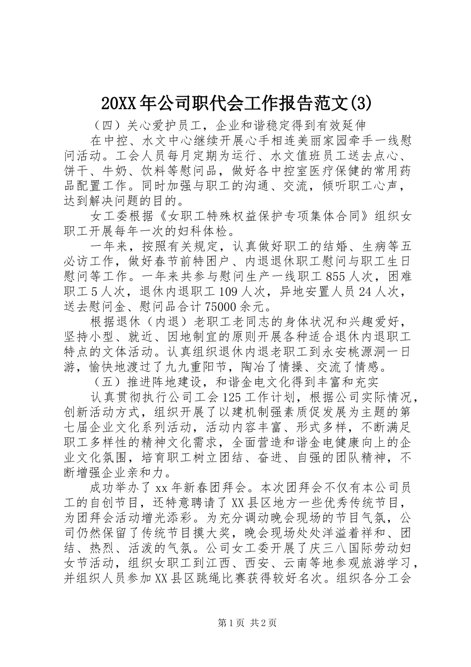 20XX年公司职代会工作报告范文(3)_第1页