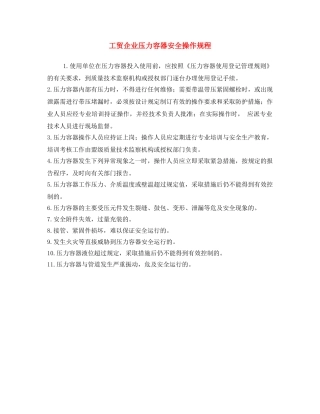 《安全操作规程》之工贸企业压力容器安全操作规程 