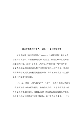 国际营销案例之雀巢婴儿奶粉事件
