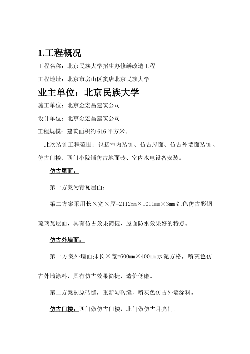 北京民族大学招生办修缮改造工程施工方案_第3页