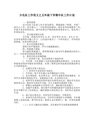 少先队工作范文五年级下学期中队工作计划 
