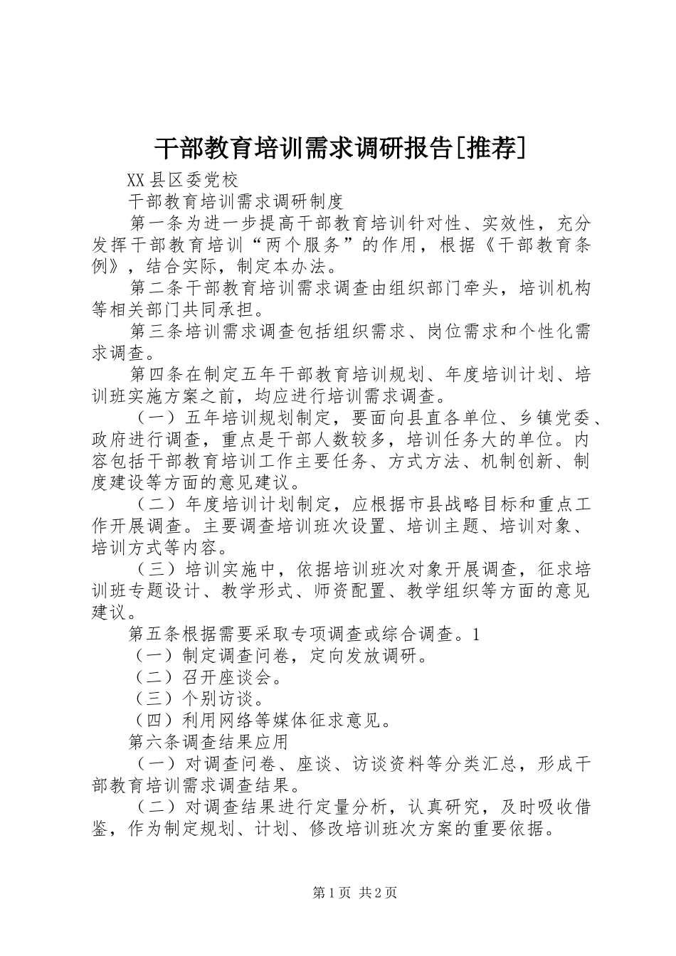 干部教育培训需求调研报告[推荐] _第1页