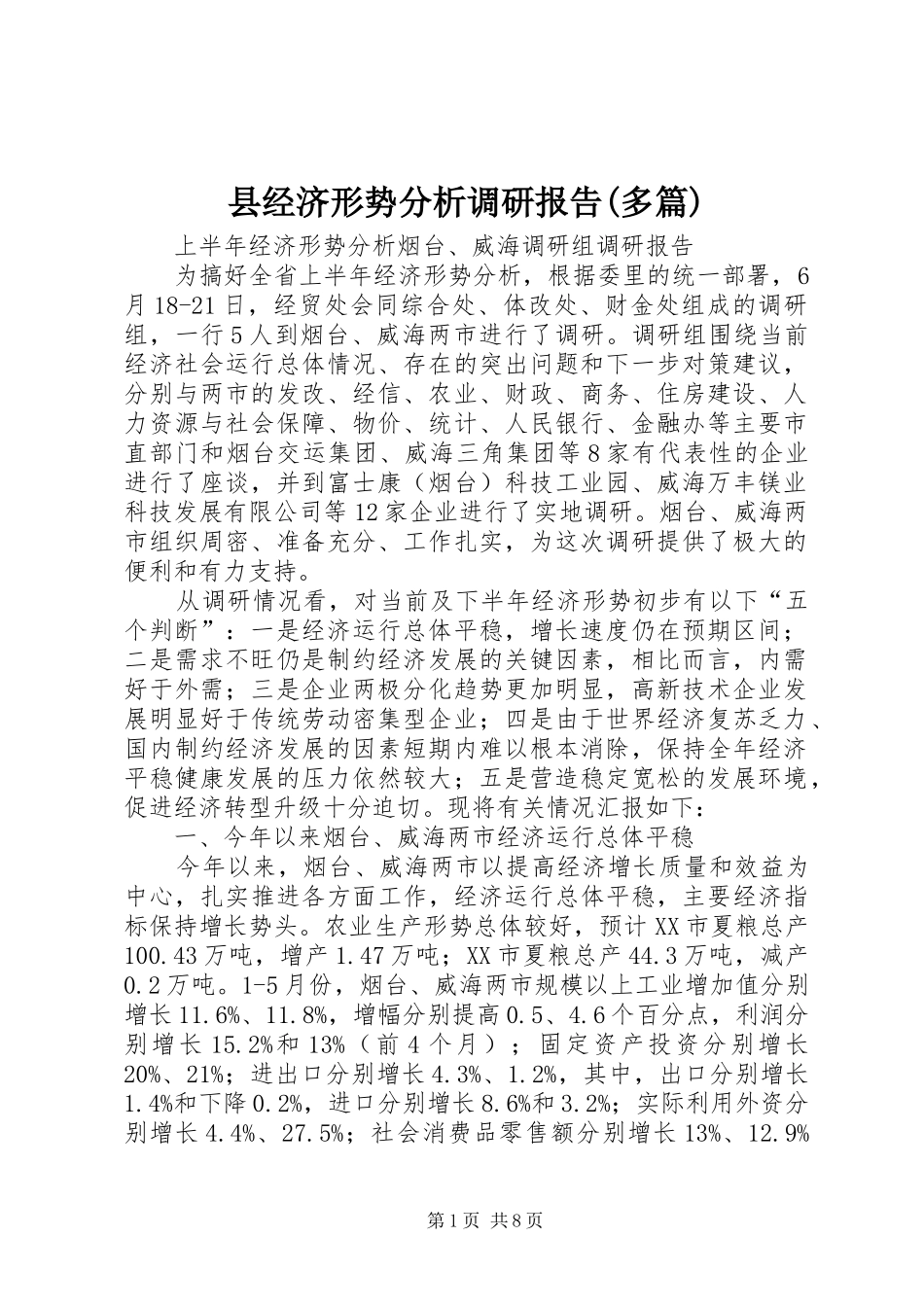 县经济形势分析调研报告(多篇) _第1页