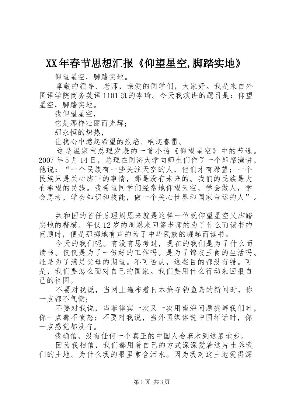 XX年春节思想汇报《仰望星空,脚踏实地》 _第1页