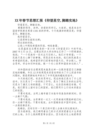 XX年春节思想汇报《仰望星空,脚踏实地》 