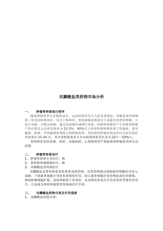 关于双膦酸盐类药物市场分析