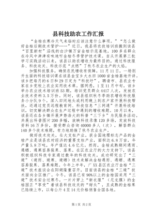 县科技助农工作汇报 