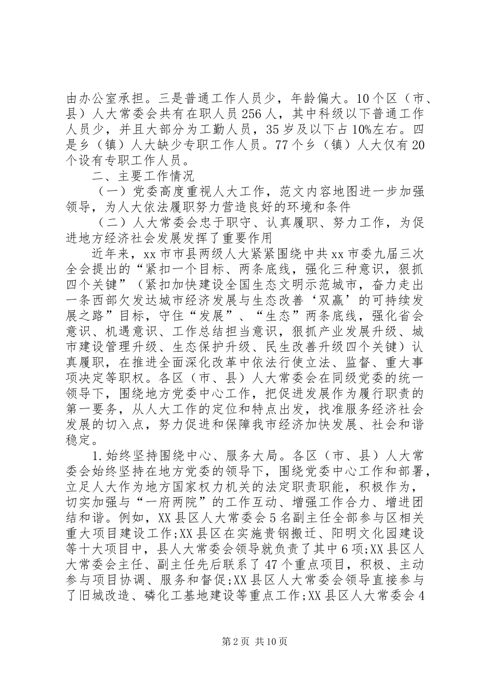 人大常委会对县级人大工作情况调研报告 _第2页