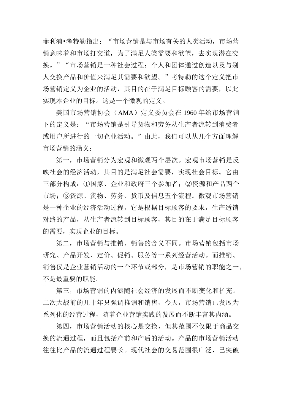 市场营销学培训讲座_第2页