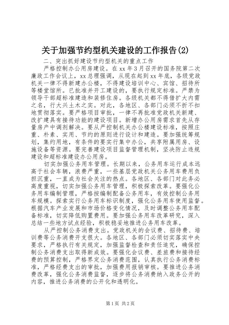 关于加强节约型机关建设的工作报告_第1页