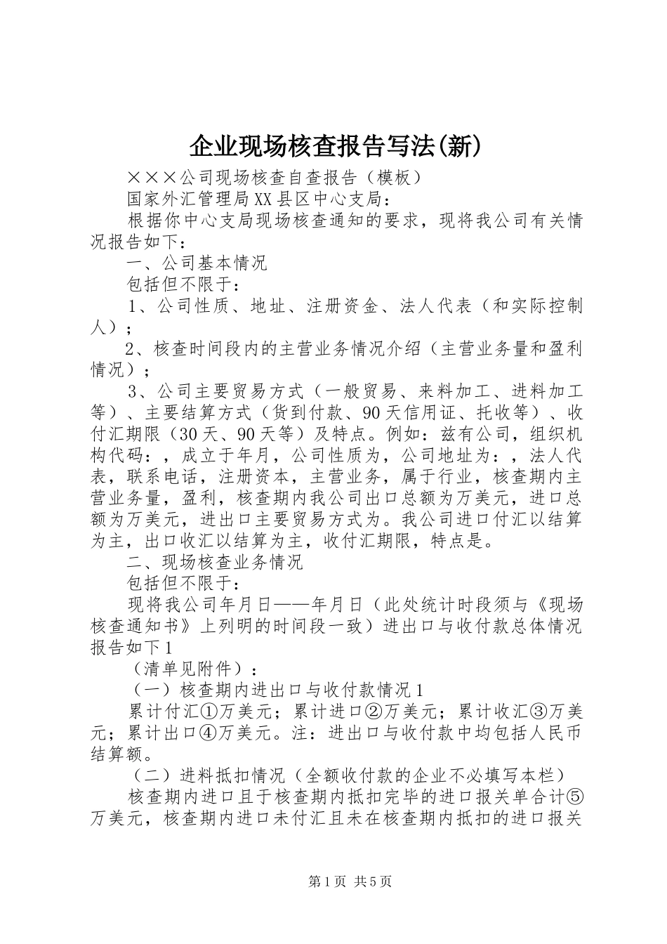 企业现场核查报告写法(新) _第1页