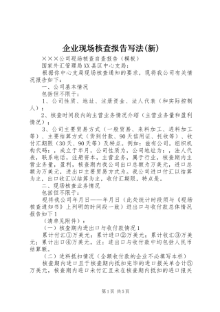 企业现场核查报告写法(新) 