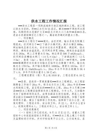 供水工程工作情况汇报 