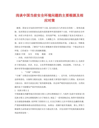 《安全管理论文》之浅谈中国当前安全环境问题的主要根源及相应对策 