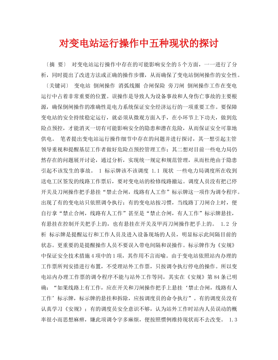 《安全管理论文》之对变电站运行操作中五种现状的探讨 _第1页