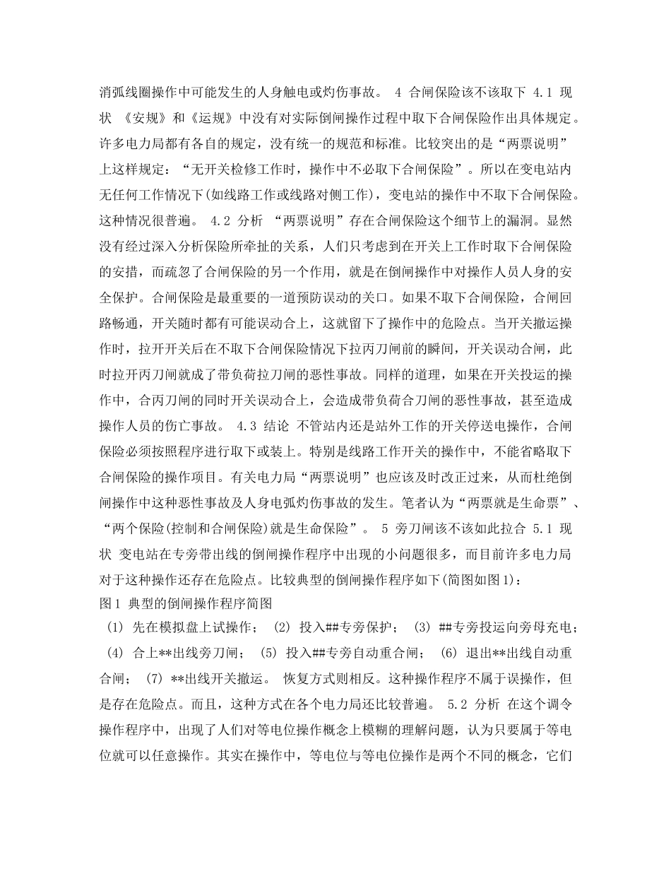 《安全管理论文》之对变电站运行操作中五种现状的探讨 _第3页
