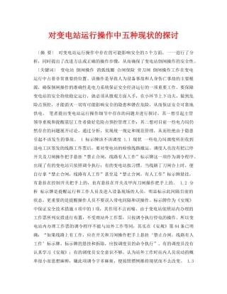 《安全管理论文》之对变电站运行操作中五种现状的探讨 