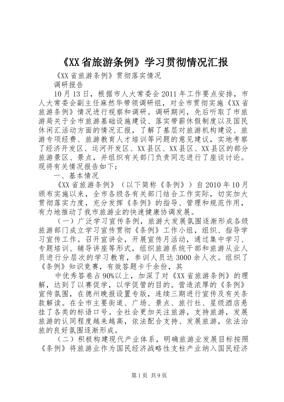 《XX省旅游条例》学习贯彻情况汇报 _第1页