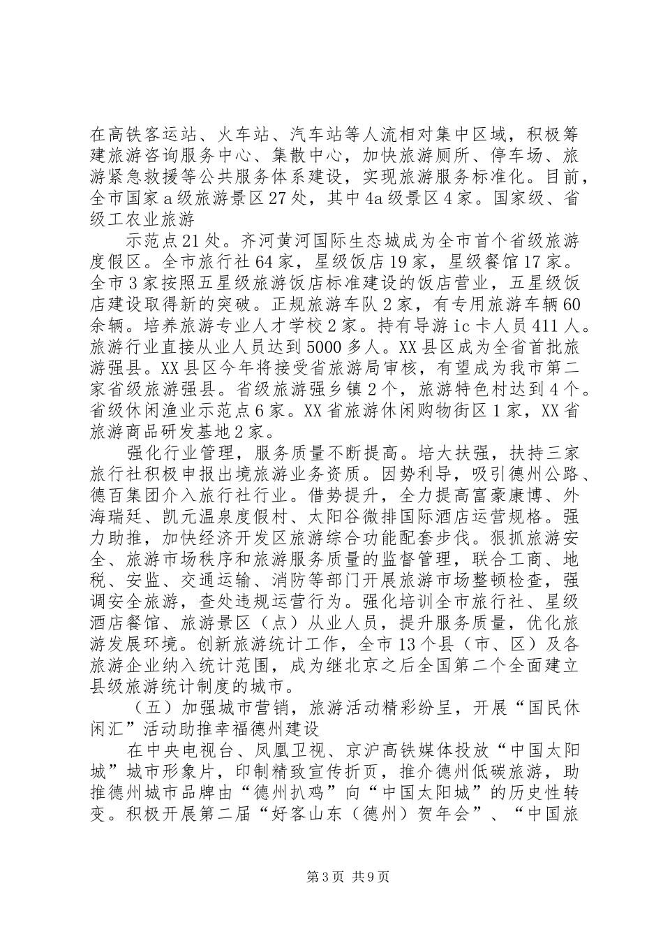 《XX省旅游条例》学习贯彻情况汇报 _第3页