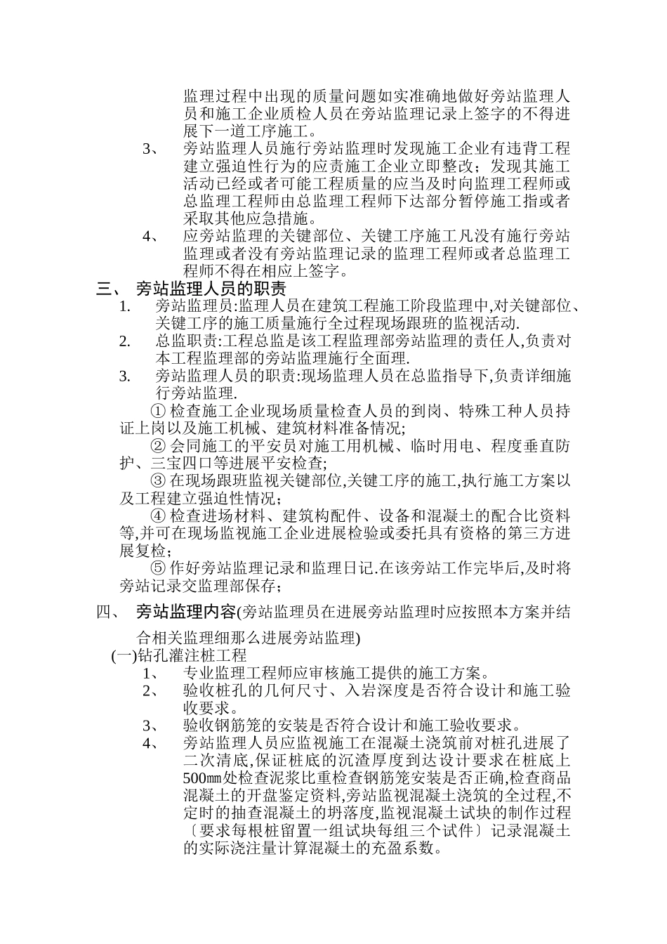 旁站监理方案范本_第2页