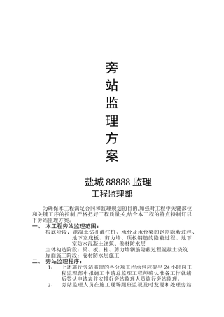 旁站监理方案范本