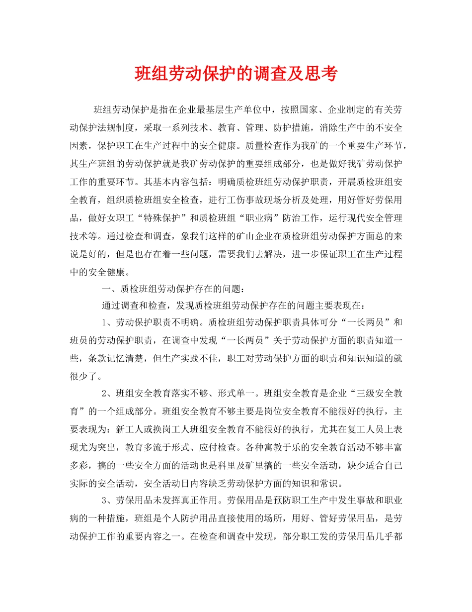 《安全管理》之班组劳动保护的调查及思考 _第1页