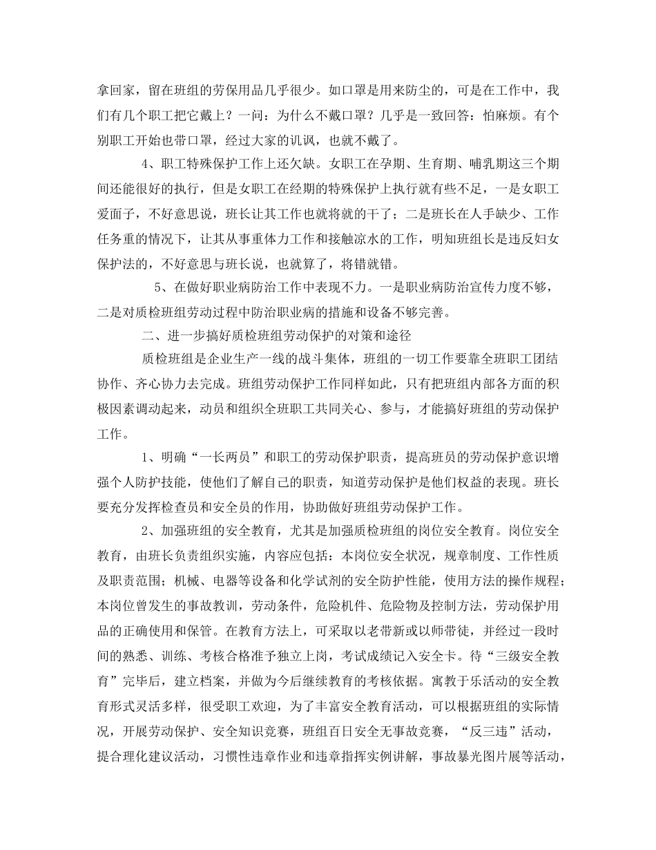 《安全管理》之班组劳动保护的调查及思考 _第2页