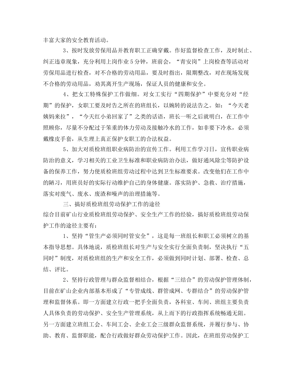 《安全管理》之班组劳动保护的调查及思考 _第3页