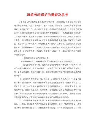 《安全管理》之班组劳动保护的调查及思考 