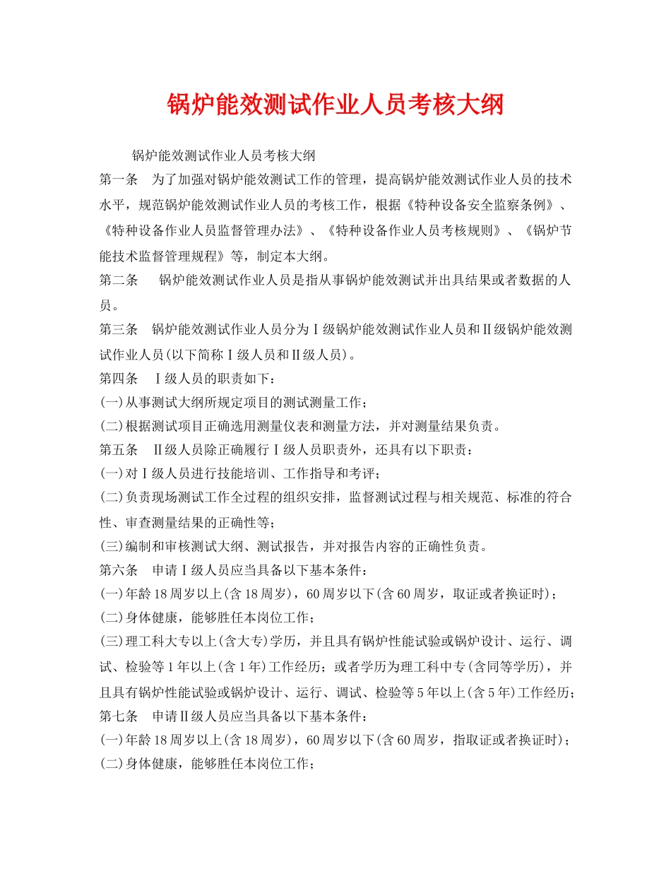 《安全管理》之锅炉能效测试作业人员考核大纲 _第1页