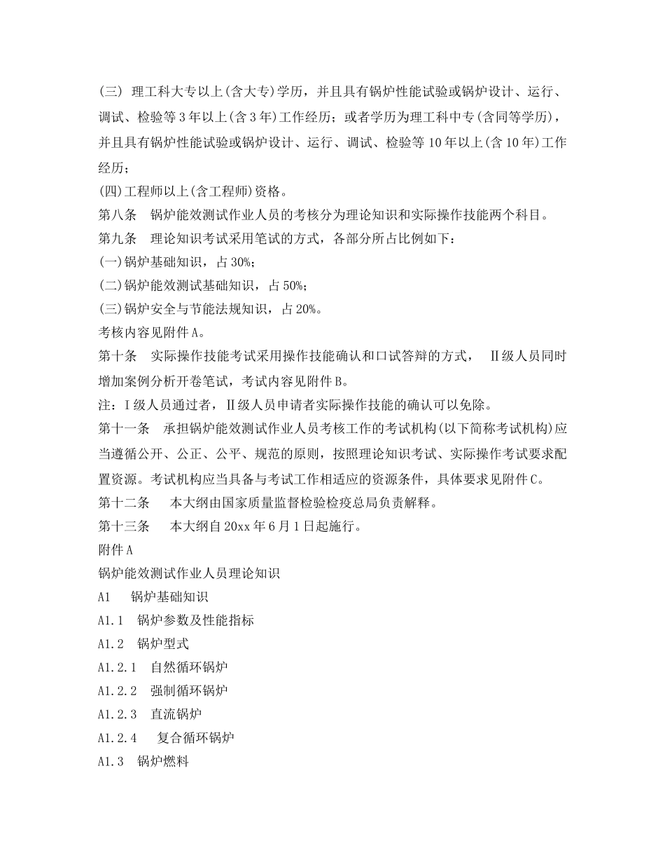 《安全管理》之锅炉能效测试作业人员考核大纲 _第2页