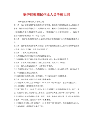 《安全管理》之锅炉能效测试作业人员考核大纲 