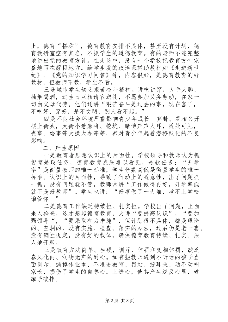 关工委关于青少年教育等问题的调研报告 _第2页